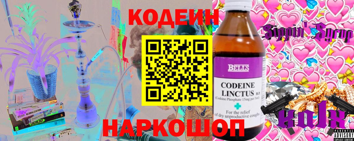 Кодеин Purple Drank  Вход с VPN  Рузаевка 